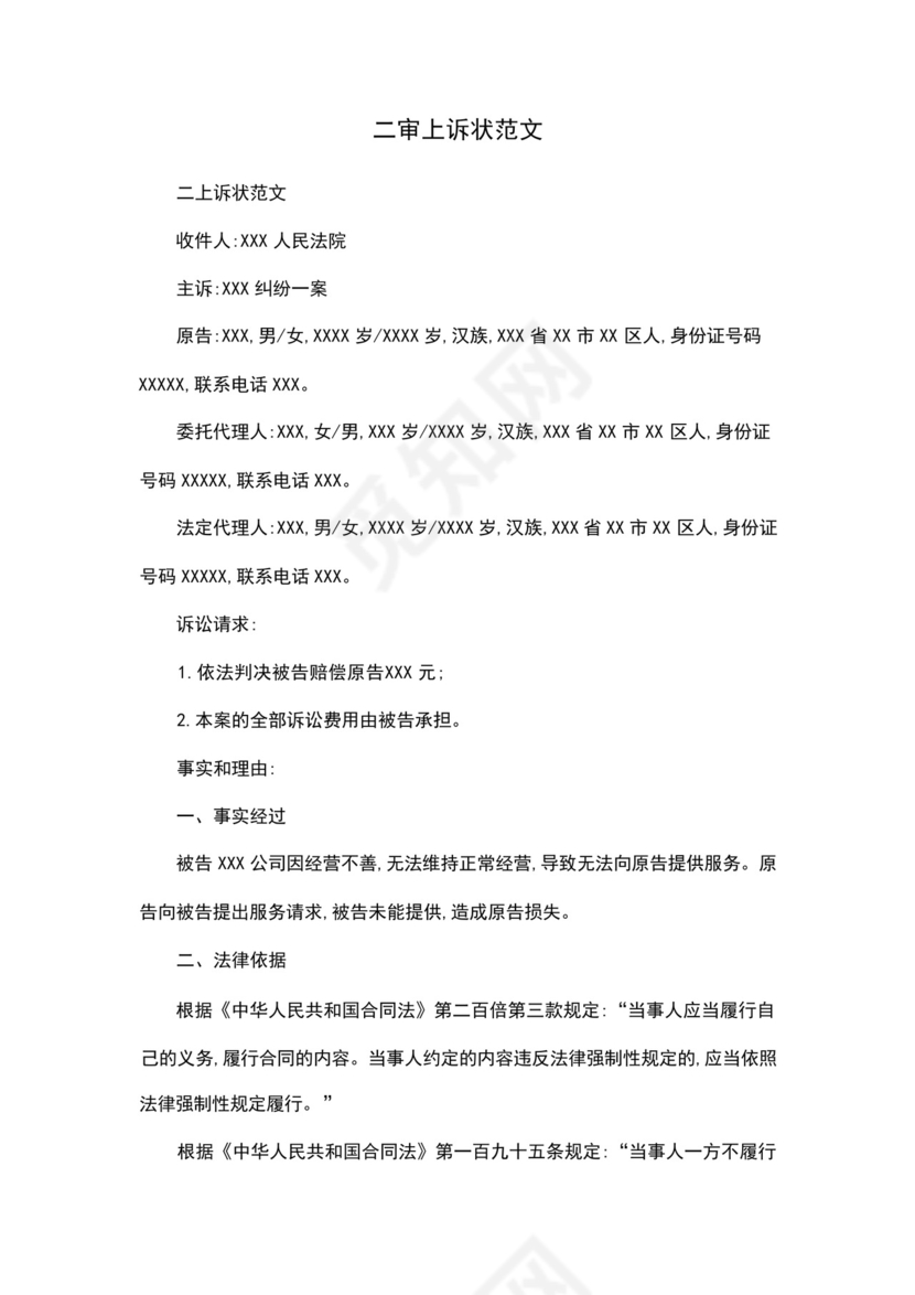 二审上诉状范文.docx