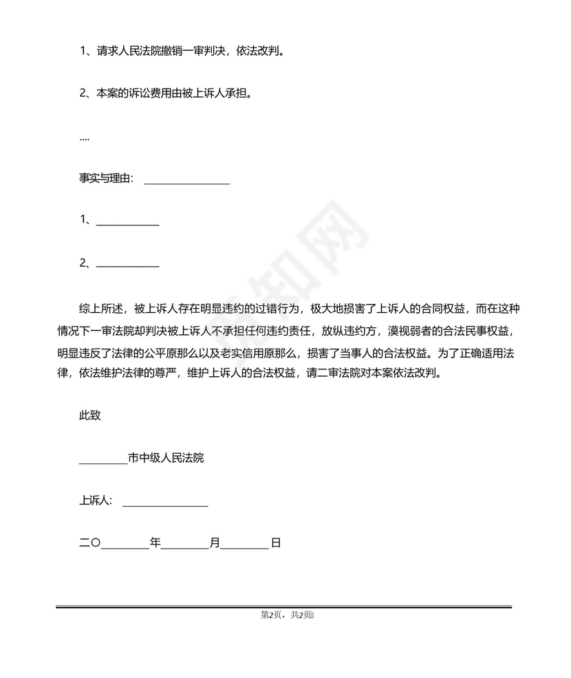 二审上诉状范文(标准版).docx