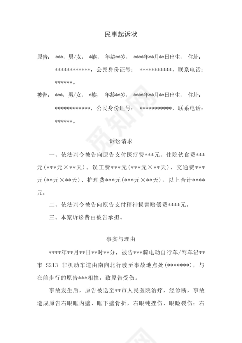 交通事故损害赔偿起诉状模板.docx