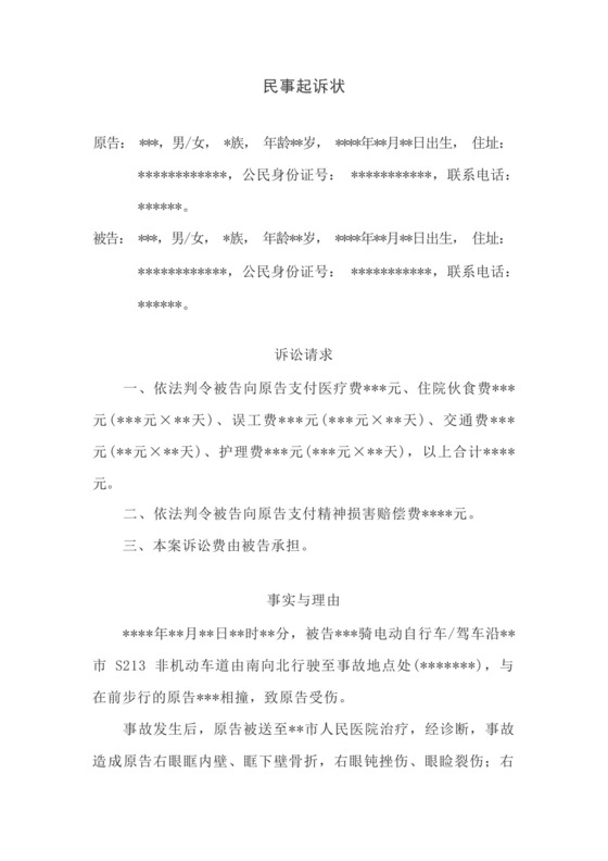 交通事故损害赔偿起诉状模板.docx