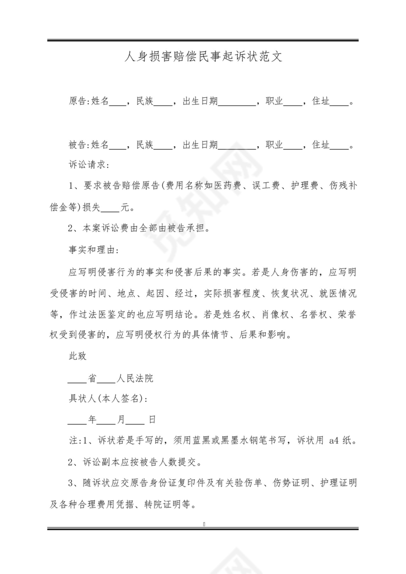人身损害赔偿民事起诉状范文.docx
