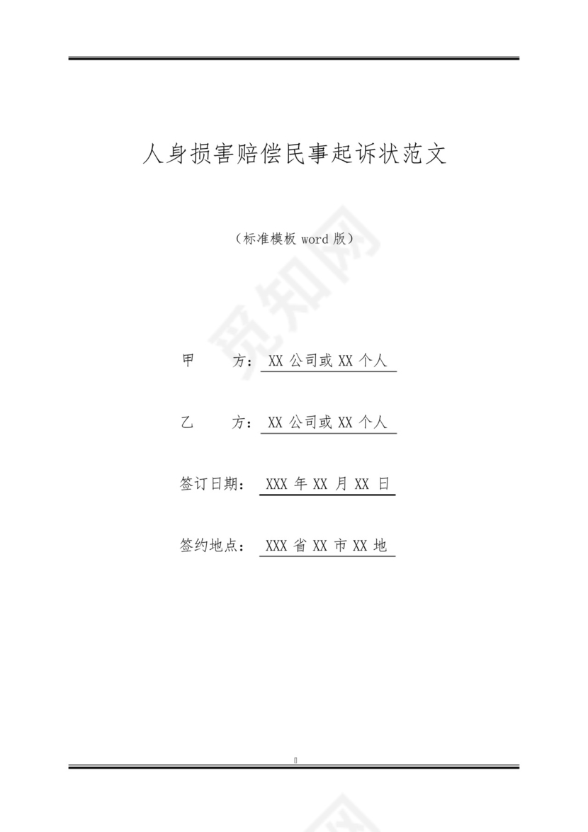 人身损害赔偿民事起诉状范文.docx