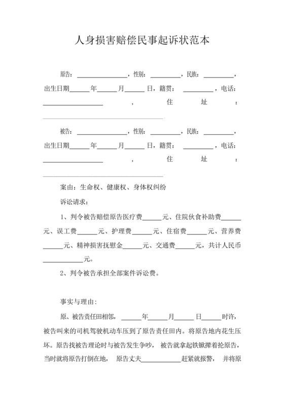 人身损害赔偿民事起诉状范本.docx
