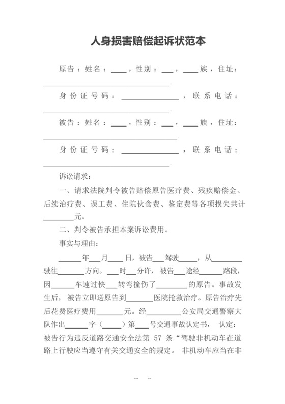 人身损害赔偿起诉状范本.docx