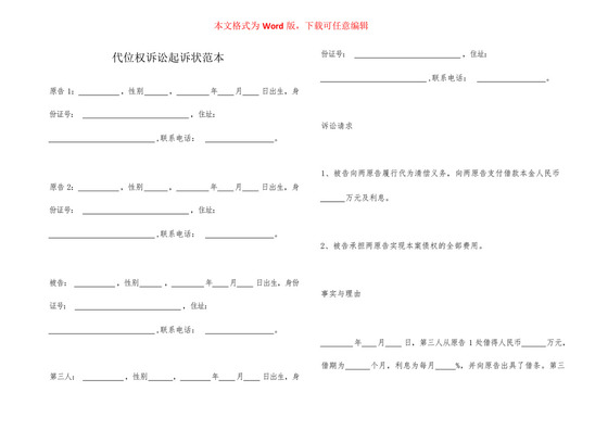 代位权诉讼起诉状范本.docx