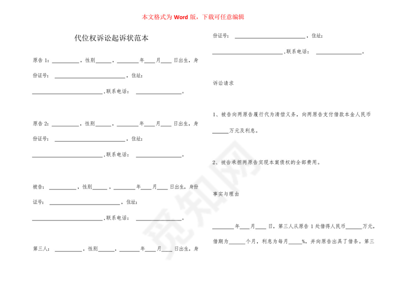代位权诉讼起诉状范本.docx