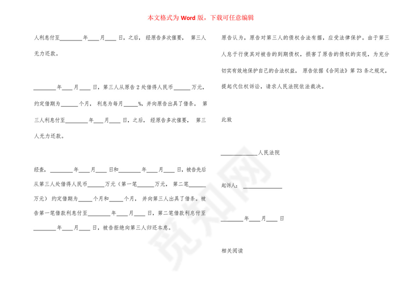 代位权诉讼起诉状范本.docx