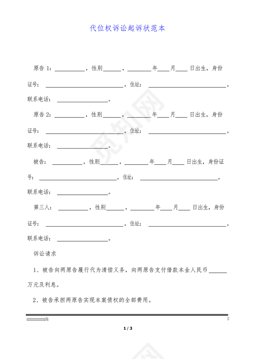 代位权诉讼起诉状范本.docx