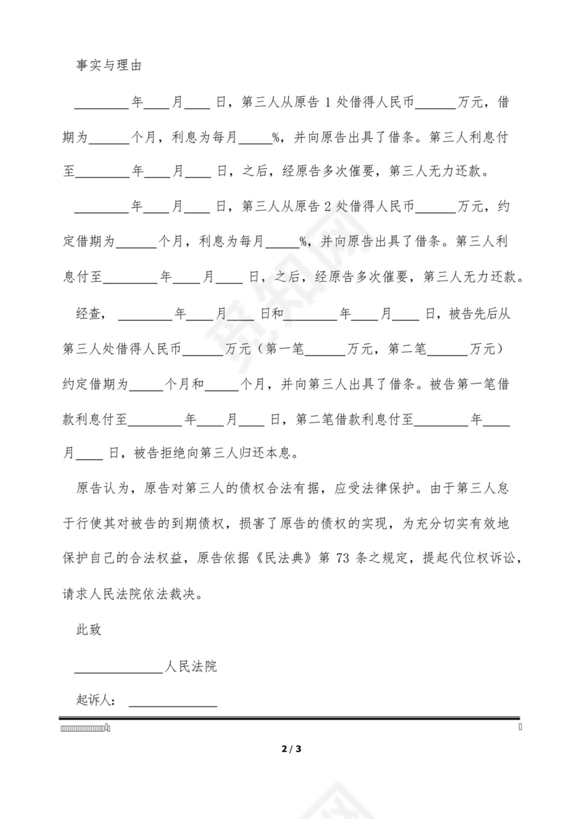 代位权诉讼起诉状范本.docx