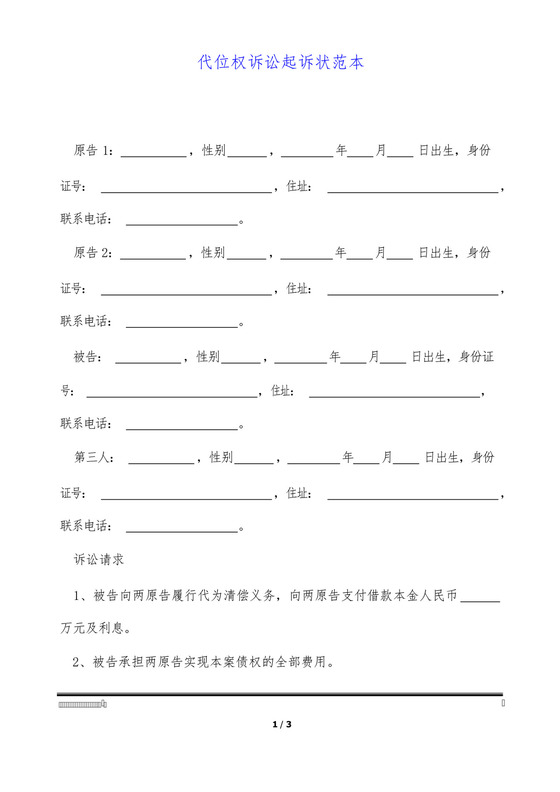 代位权诉讼起诉状范本.docx