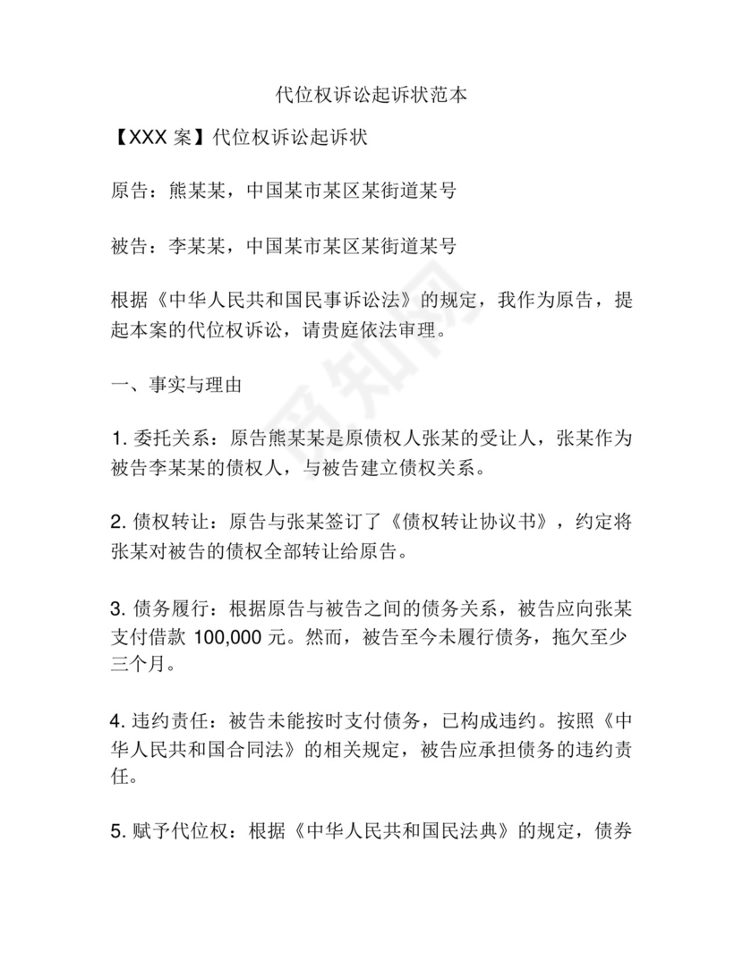 代位权诉讼起诉状范本.docx