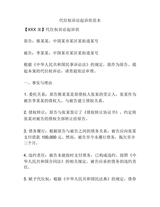 代位权诉讼起诉状范本.docx