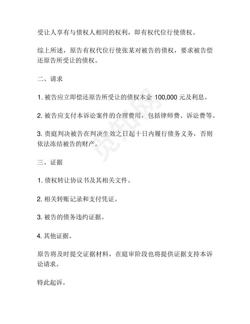 代位权诉讼起诉状范本.docx