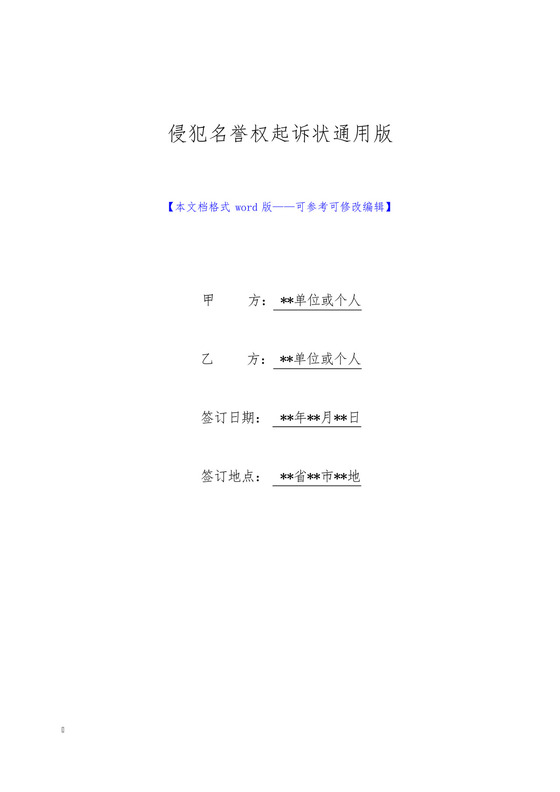 侵犯名誉权起诉状通用版.docx