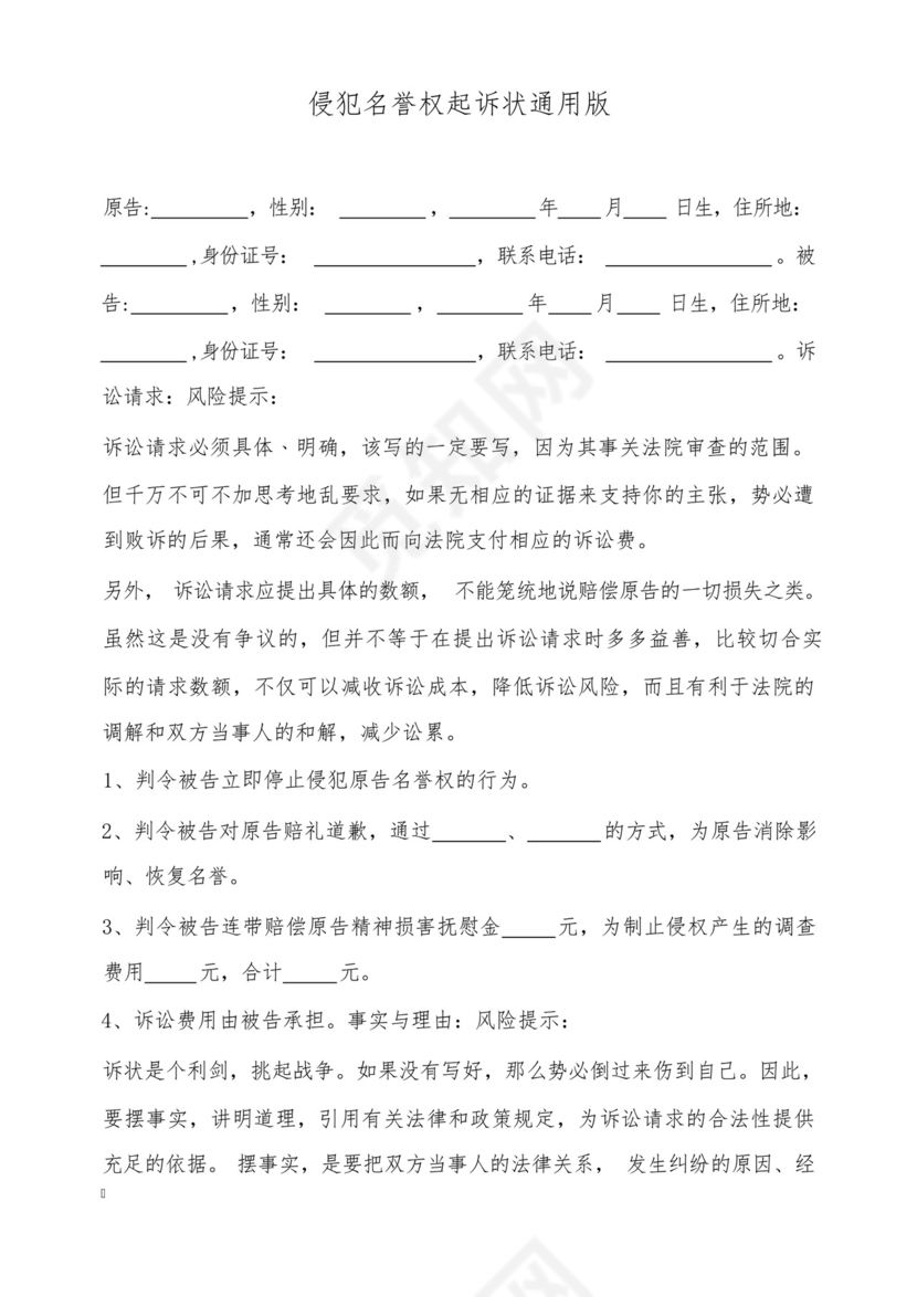 侵犯名誉权起诉状通用版.docx