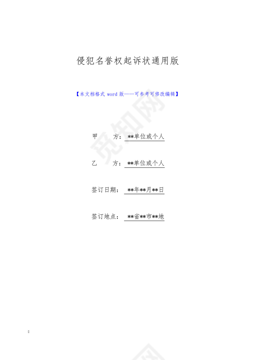 侵犯名誉权起诉状通用版.docx