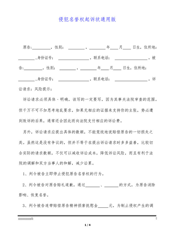 侵犯名誉权起诉状通用版.docx
