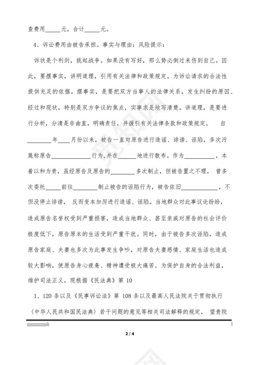 侵犯名誉权起诉状通用版.docx