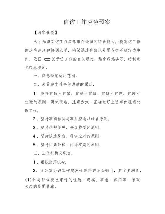 信访工作应急预案.docx