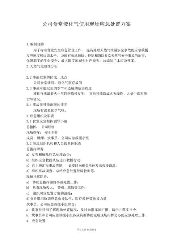 公司食堂燃气安全应急预案.docx