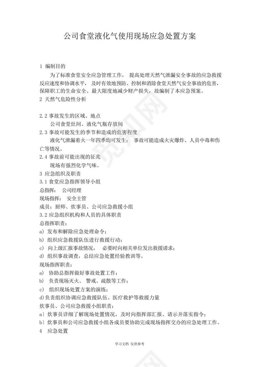公司食堂燃气安全应急预案.docx