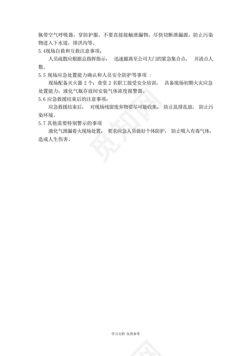 公司食堂燃气安全应急预案.docx