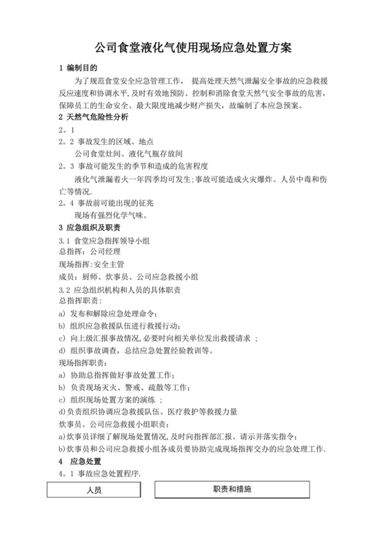 公司食堂燃气安全应急预案.docx