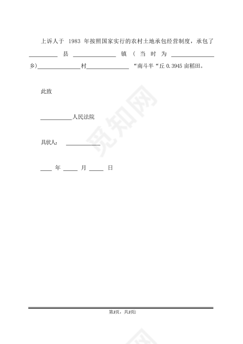 农村土地确权纠纷起诉书范文(标准版).docx