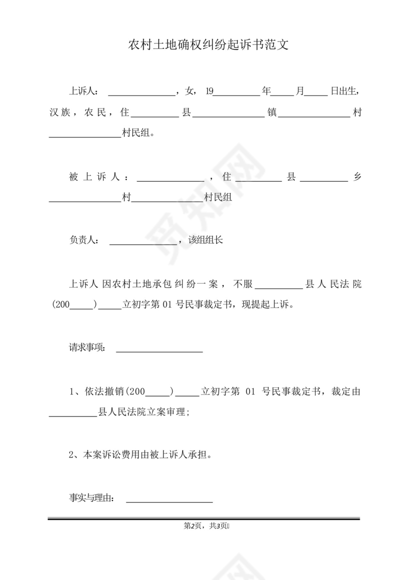农村土地确权纠纷起诉书范文(标准版).docx