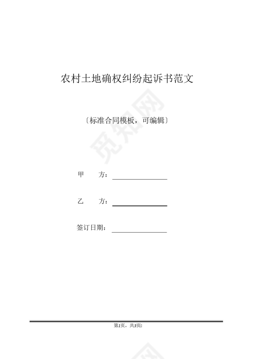 农村土地确权纠纷起诉书范文(标准版).docx