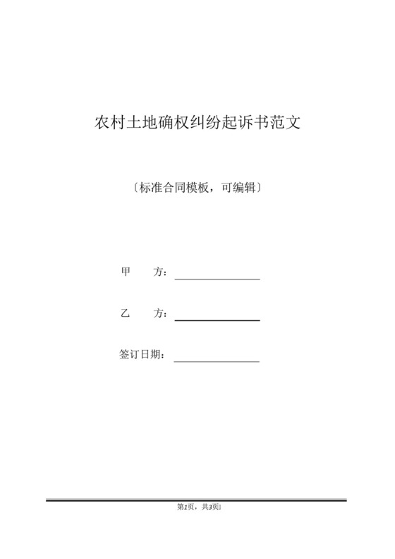 农村土地确权纠纷起诉书范文(标准版).docx