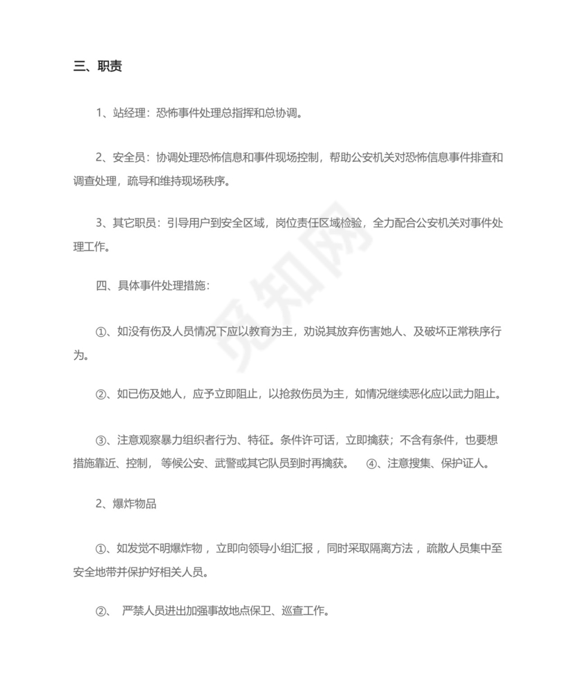 加油站反恐应急预案.docx
