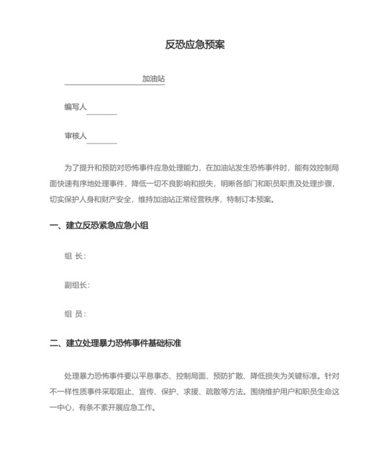 加油站反恐应急预案.docx