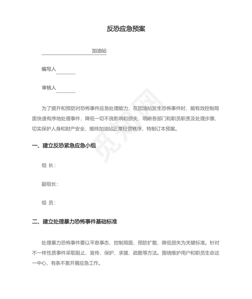 加油站反恐应急预案.docx