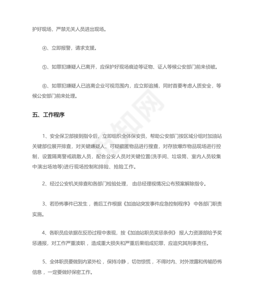 加油站反恐应急预案.docx