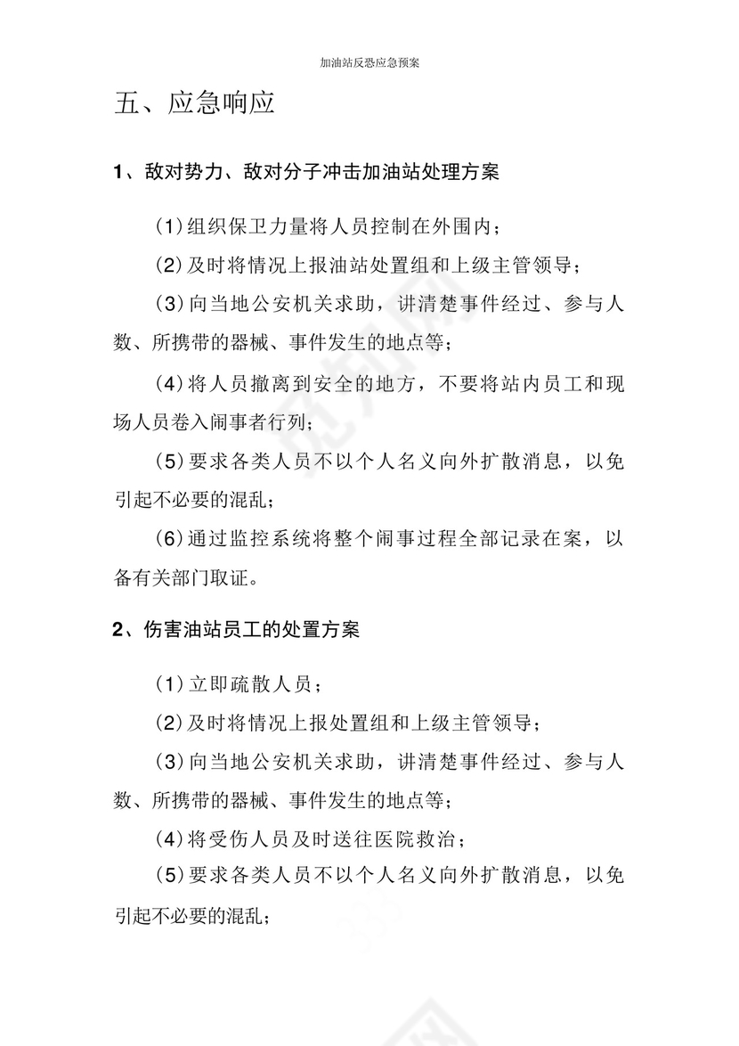 加油站反恐应急预案.docx