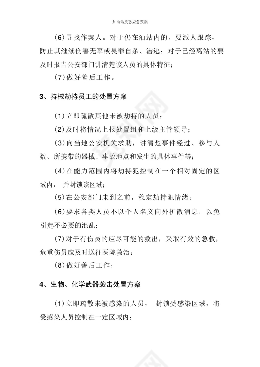 加油站反恐应急预案.docx