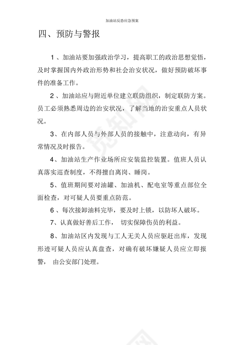 加油站反恐应急预案.docx