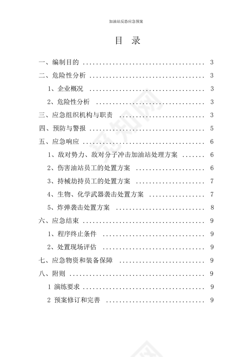 加油站反恐应急预案.docx