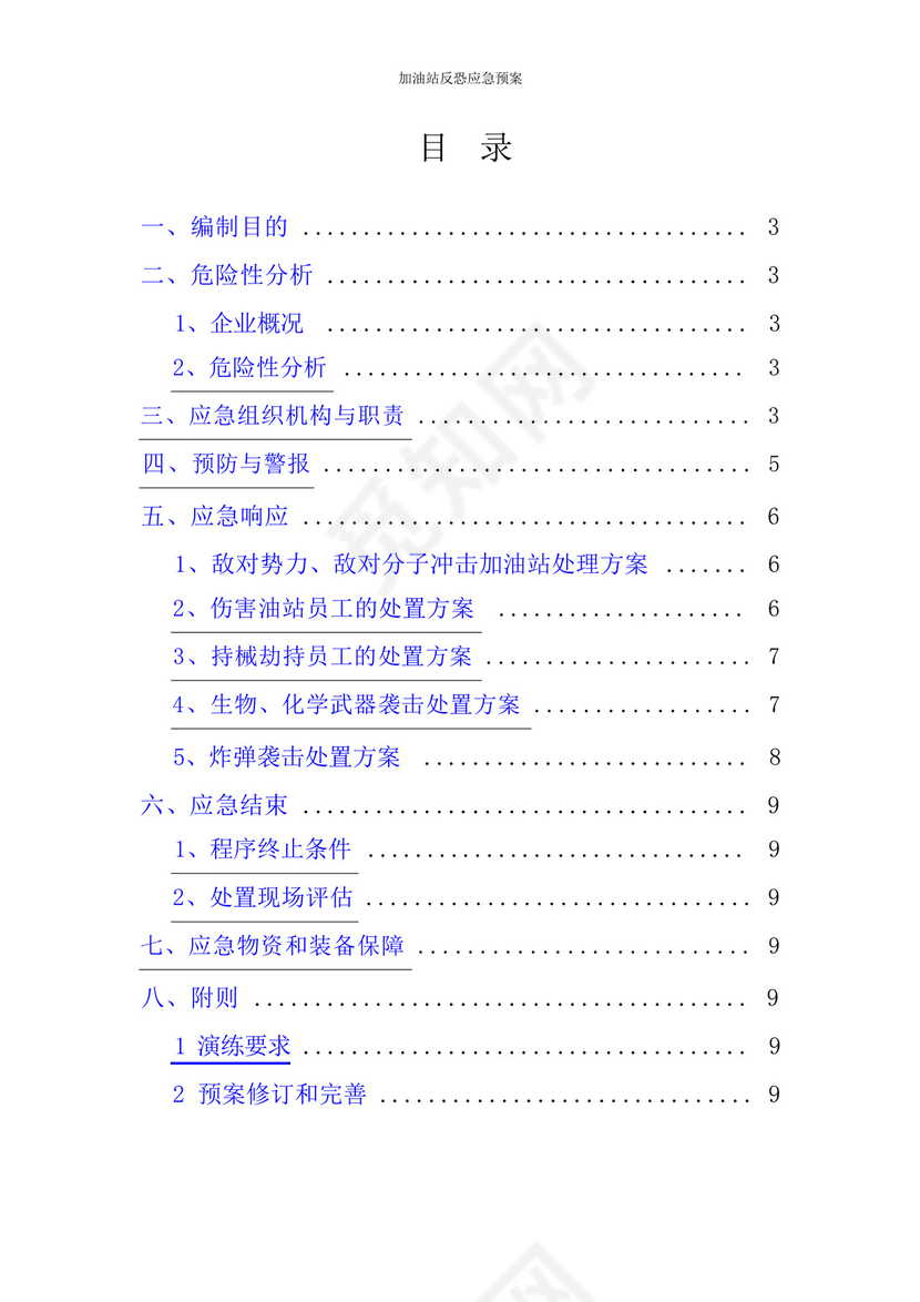 加油站反恐应急预案.docx