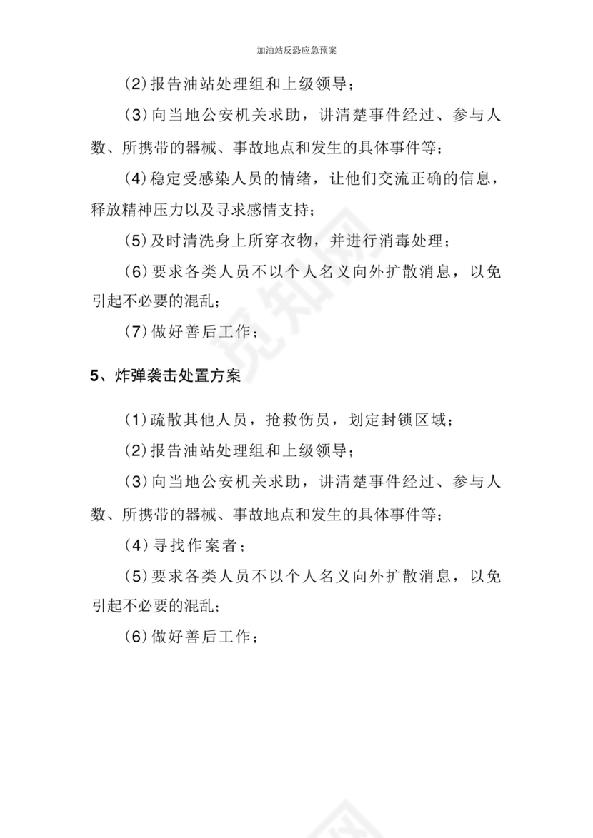 加油站反恐应急预案.docx