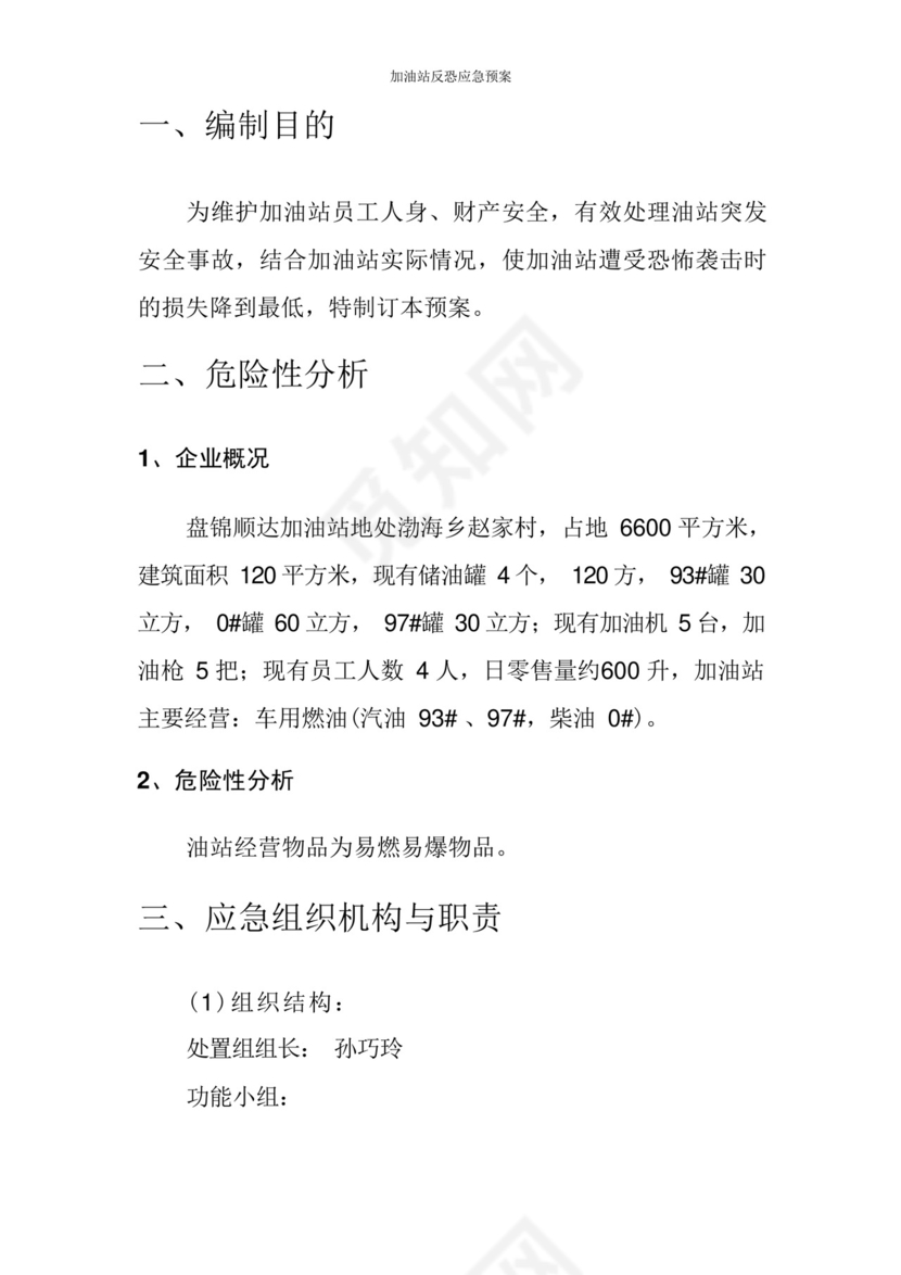 加油站反恐应急预案.docx