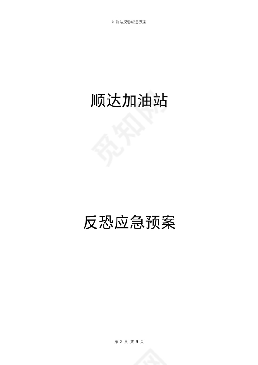 加油站反恐应急预案.docx