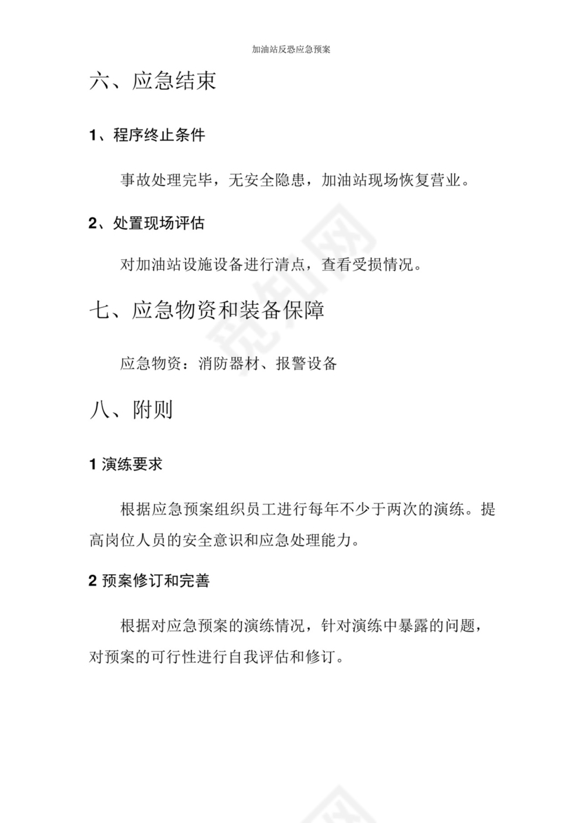 加油站反恐应急预案.docx