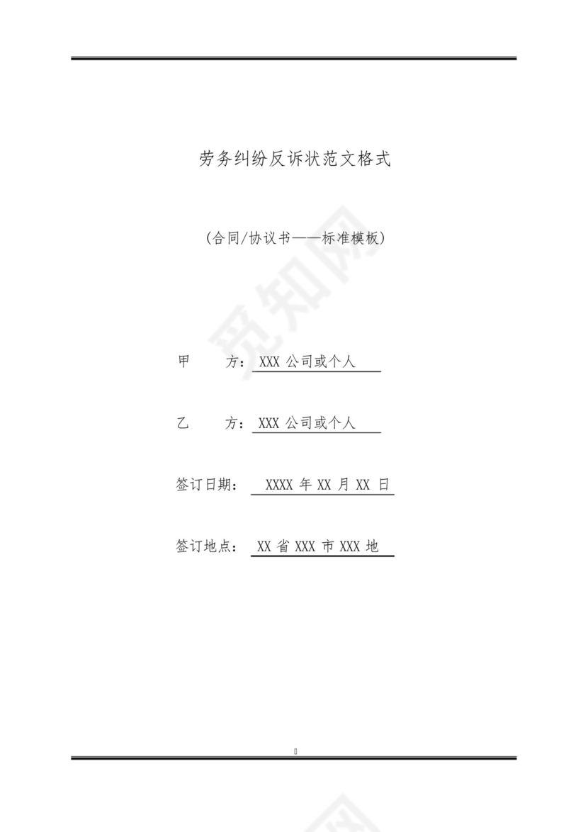 劳务纠纷反诉状范文格式(标准版).docx