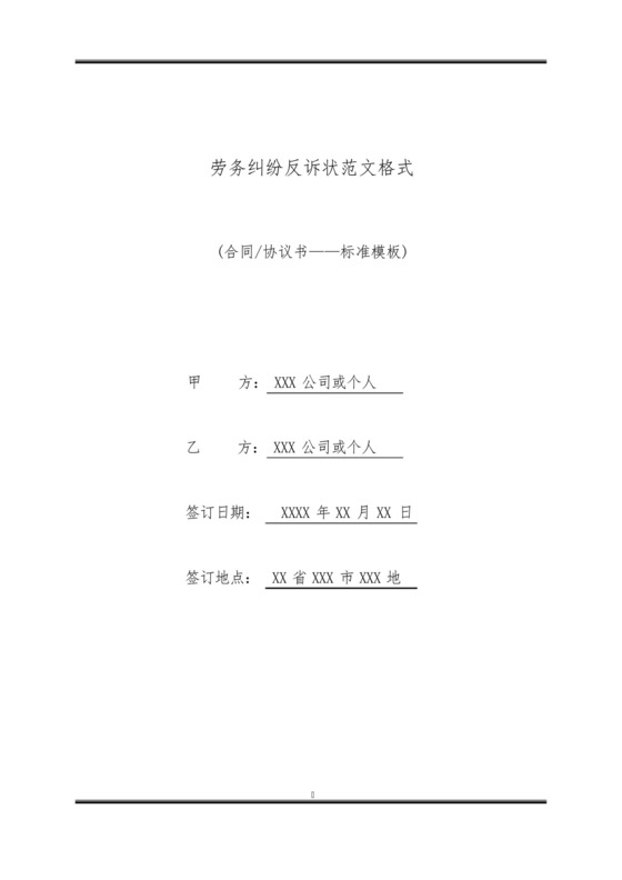 劳务纠纷反诉状范文格式(标准版).docx