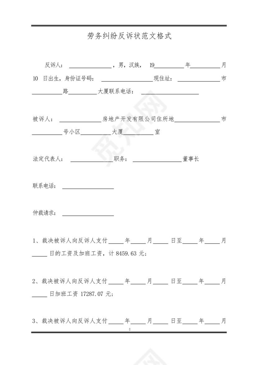 劳务纠纷反诉状范文格式(标准版).docx