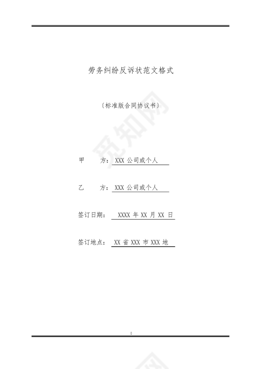 劳务纠纷反诉状范文格式(标准版).docx