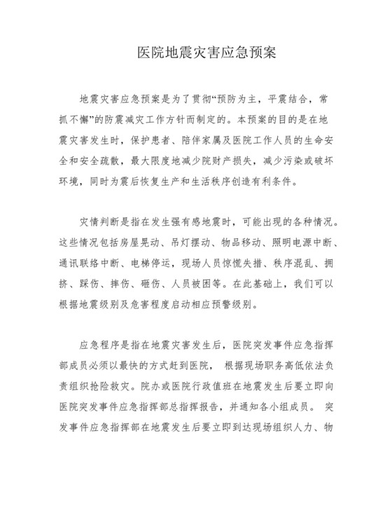医院地震灾害应急预案.docx