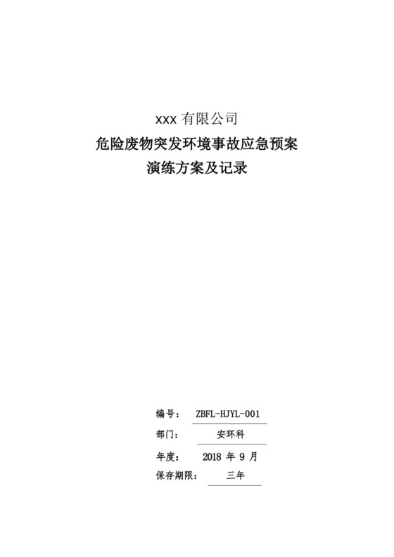 危废突发环境事故应急演练方案.docx